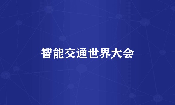 智能交通世界大会