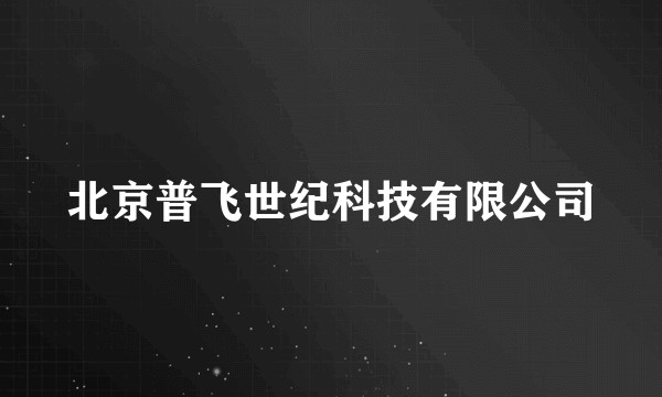 北京普飞世纪科技有限公司