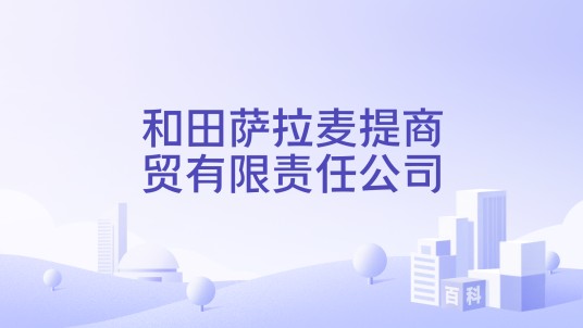 和田萨拉麦提商贸有限责任公司