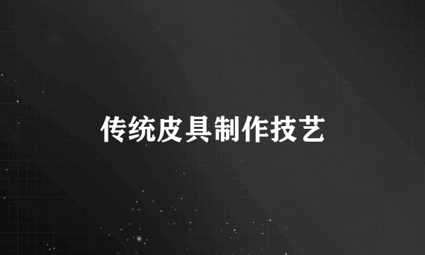 传统皮具制作技艺
