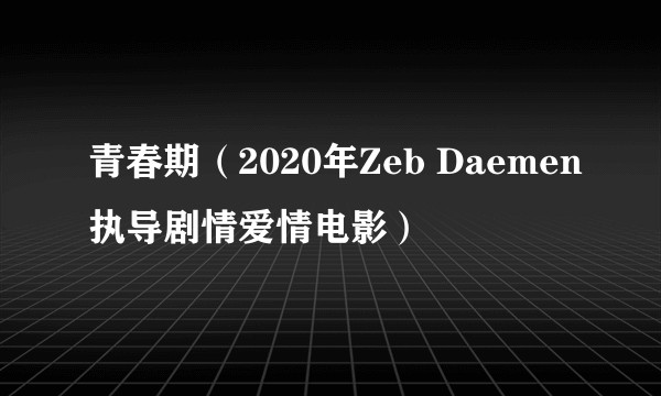 青春期(2020年Zeb Daemen执导剧情爱情电影)