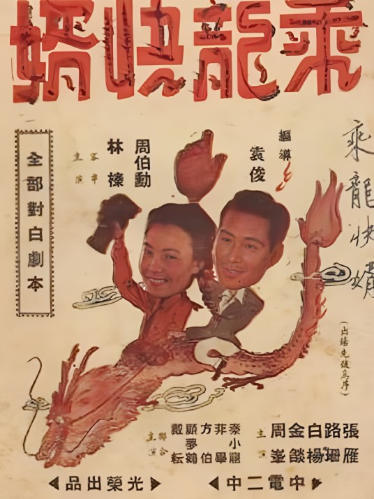 乘龙快婿（1947年张骏祥、李恩杰执导的剧情电影）
