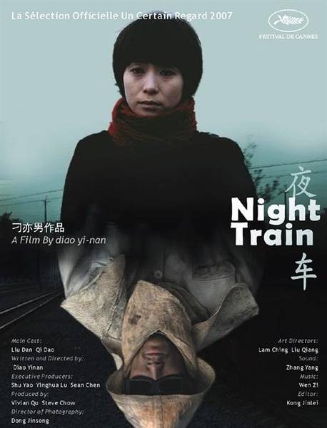 夜车（2008年刁亦男导演的电影）