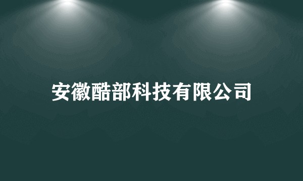 安徽酷部科技有限公司