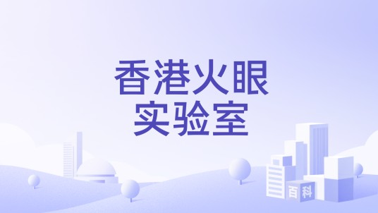 香港火眼实验室
