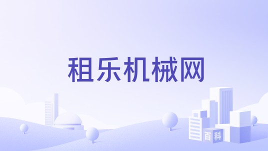 租乐机械网