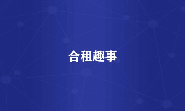 合租趣事