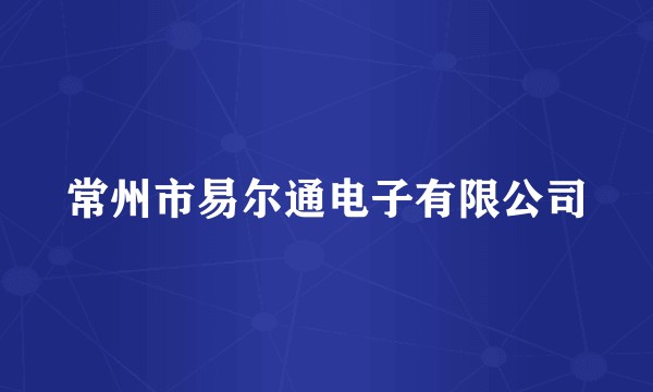常州市易尔通电子有限公司