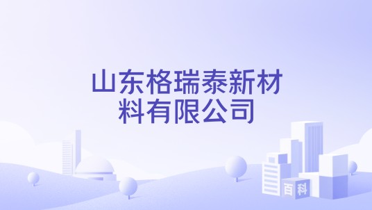 山东格瑞泰新材料有限公司