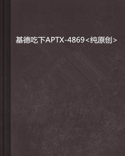 基德吃下APTX-4869<纯原创>