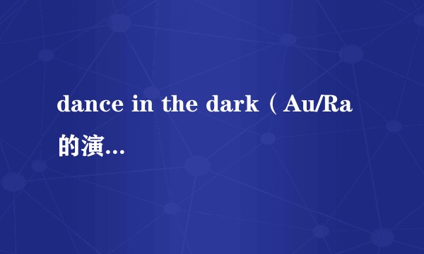 dance in the dark（Au/Ra的演唱的单曲）