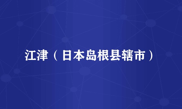 江津（日本岛根县辖市）