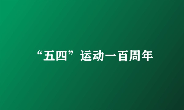 “五四”运动一百周年