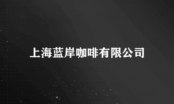上海蓝岸咖啡有限公司