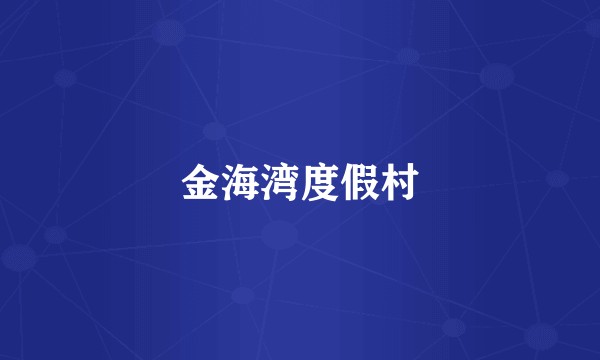 金海湾度假村