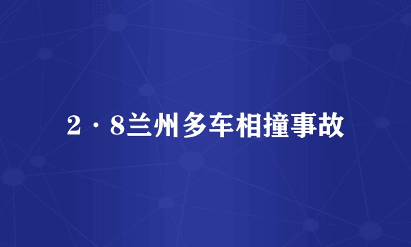 2·8兰州多车相撞事故