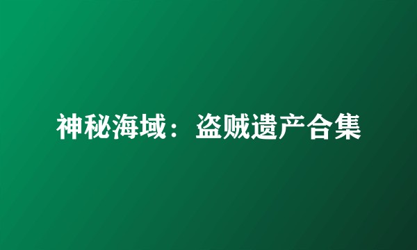 神秘海域：盗贼遗产合集