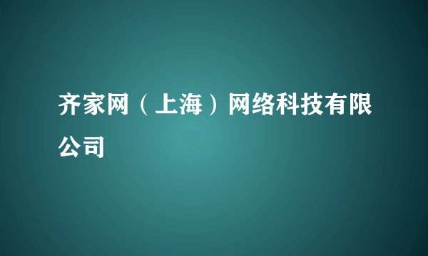 齐家网（上海）网络科技有限公司