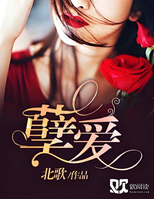 孽爱（北歌创作的网络小说）