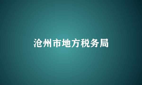 沧州市地方税务局