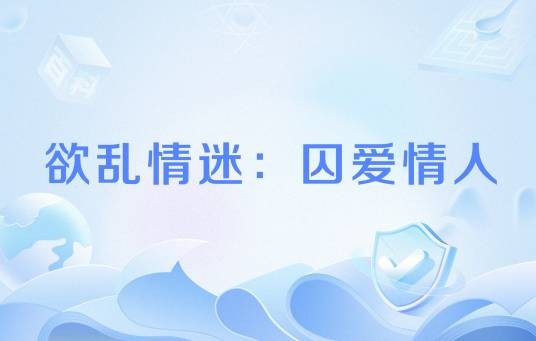 欲乱情迷：囚爱情人