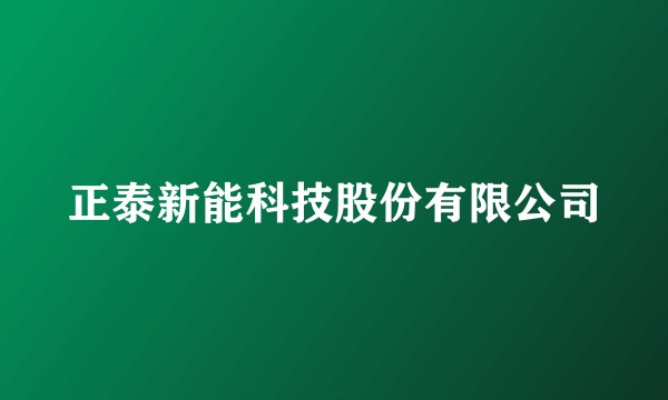正泰新能科技股份有限公司