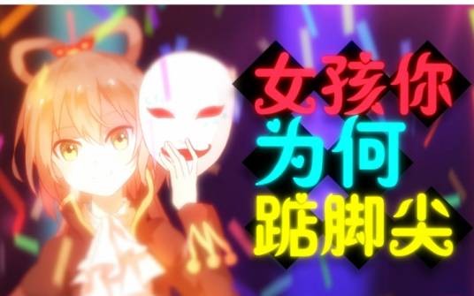 女孩你为何踮脚尖（洛天依演唱的歌曲）