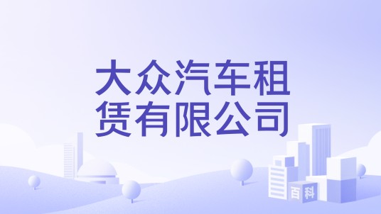 大众汽车租赁有限公司