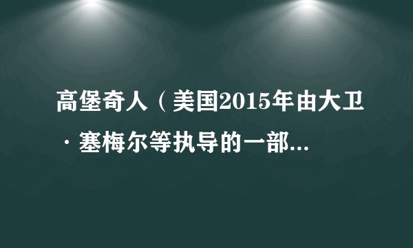 高堡奇人（美国2015年由大卫·塞梅尔等执导的一部科幻惊悚连续剧）