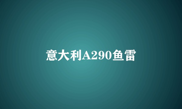 意大利A290鱼雷