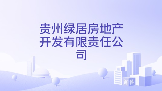 贵州绿居房地产开发有限责任公司