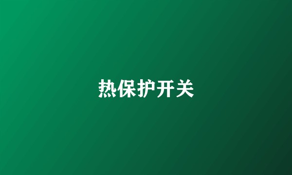 热保护开关
