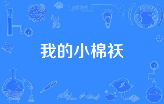 我的小棉袄