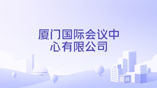 厦门国际会议中心有限公司