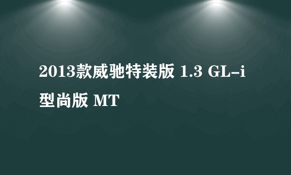 2013款威驰特装版 1.3 GL-i型尚版 MT
