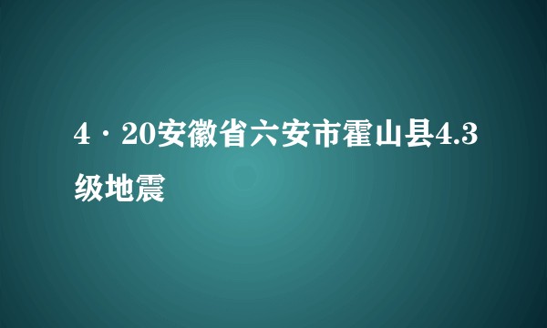 4·20安徽省六安市霍山县4.3级地震