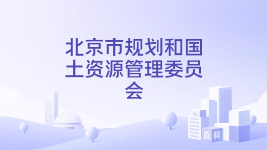 北京市规划和国土资源管理委员会