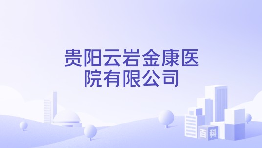 贵阳云岩金康医院有限公司
