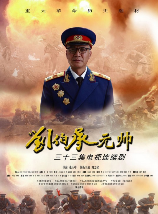 刘伯承元帅（2012年刘之冰主演的历史题材电视剧）