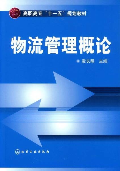 物流管理概论（2007年化学工业出版社出版的图书）