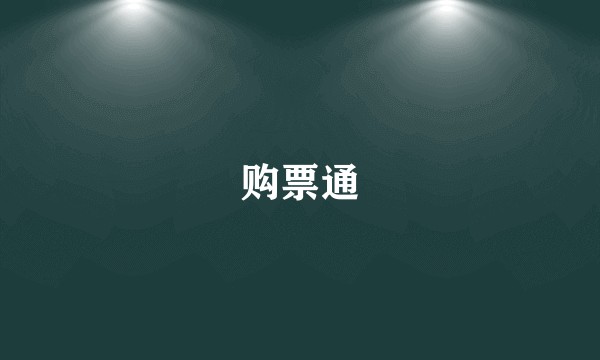 购票通