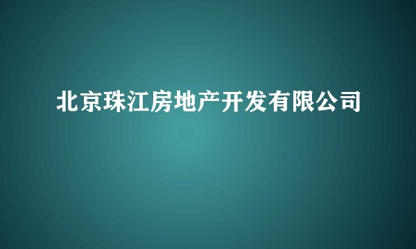 北京珠江房地产开发有限公司