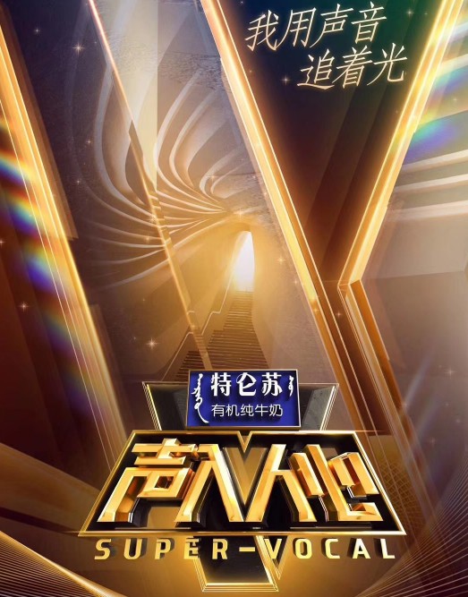 声入人心（湖南卫视原创新形态声乐演唱节目）