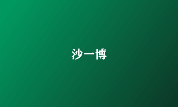 沙一博