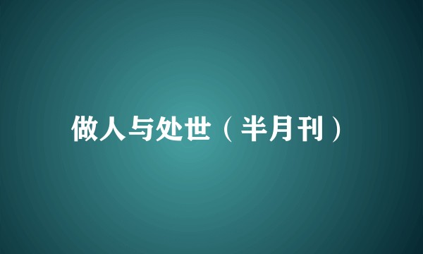 做人与处世（半月刊）