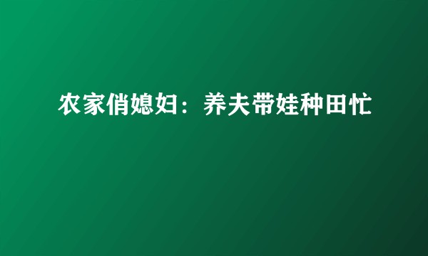 农家俏媳妇：养夫带娃种田忙