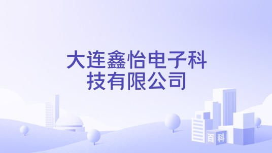 大连鑫怡电子科技有限公司