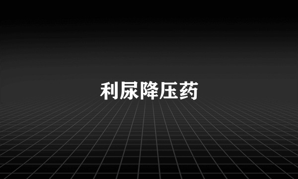 利尿降压药