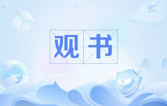 观书（明代于谦诗作）