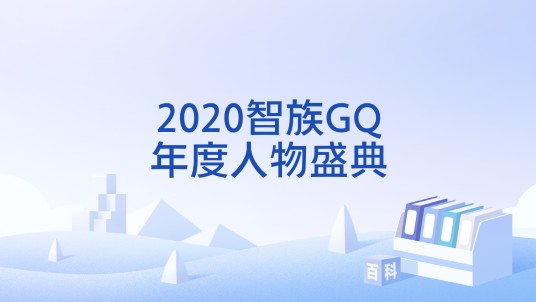 2020智族GQ年度人物盛典